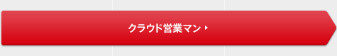 クラウド営業マン