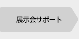 展示会サポート