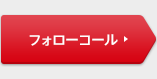 フォローコール