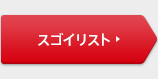 スゴイリスト