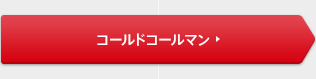 コールドコールマン