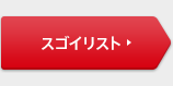 スゴイリスト