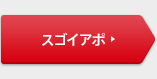 スゴイアポ