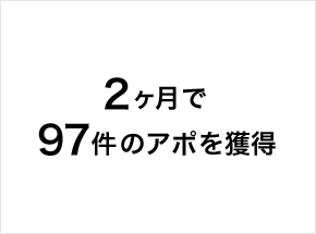2カ月間の活動で500件のリストに対しアポイントを97件獲得 外資系メーカー A 社様の事例はこちら