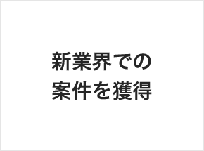 展示会からのフォロー施策で新規業界の複数案件創出に成功。 外資系大手電話通信事業者 T様の事例はこちら