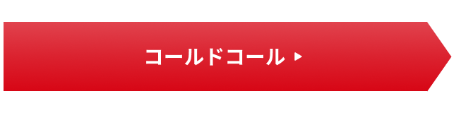 コールドコールマン