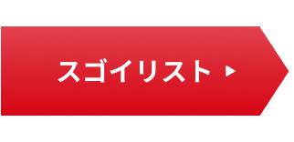 スゴイリスト