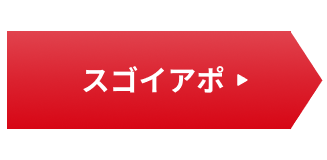 スゴイアポ