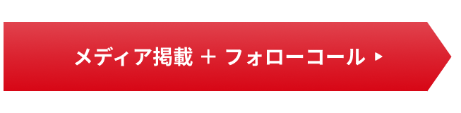 メディア掲載 ＋ フォローコール