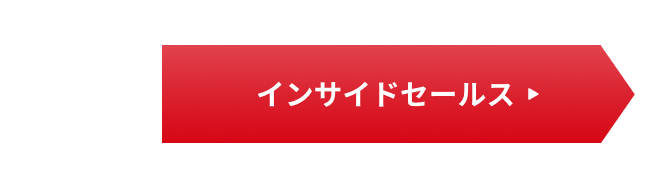 インサイドセールス