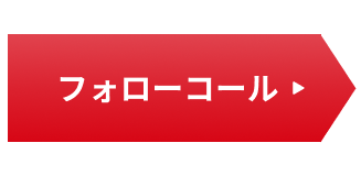 フォローコール