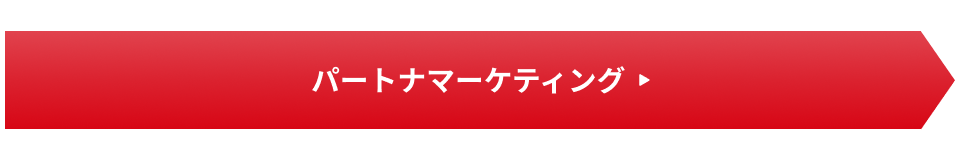 パートナーマーケティング