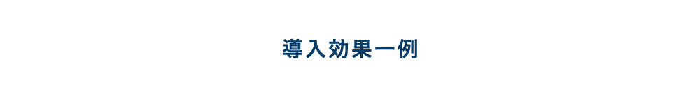 導入効果一例