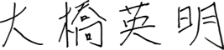 大橋英明